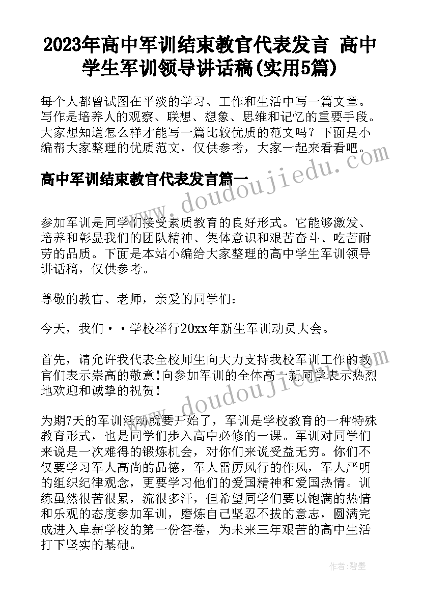 2023年高中军训结束教官代表发言 高中学生军训领导讲话稿(实用5篇)