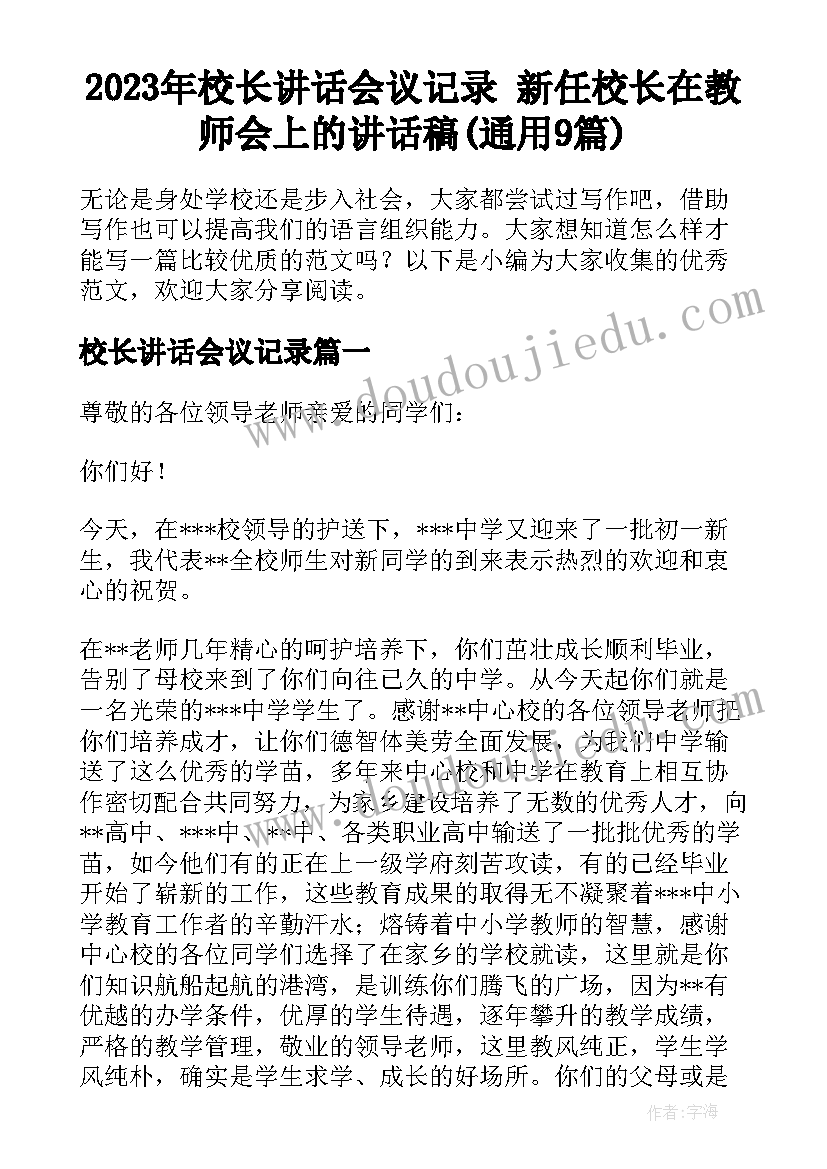 2023年校长讲话会议记录 新任校长在教师会上的讲话稿(通用9篇)