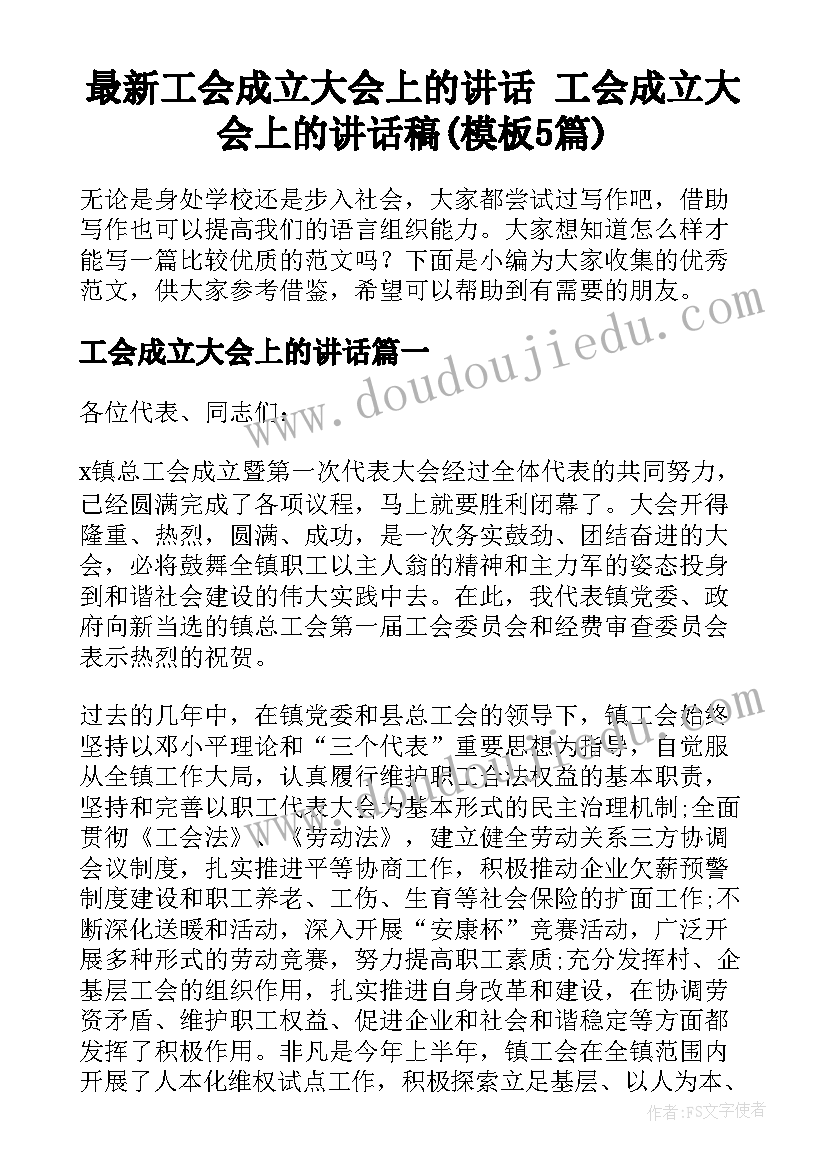 最新工会成立大会上的讲话 工会成立大会上的讲话稿(模板5篇)