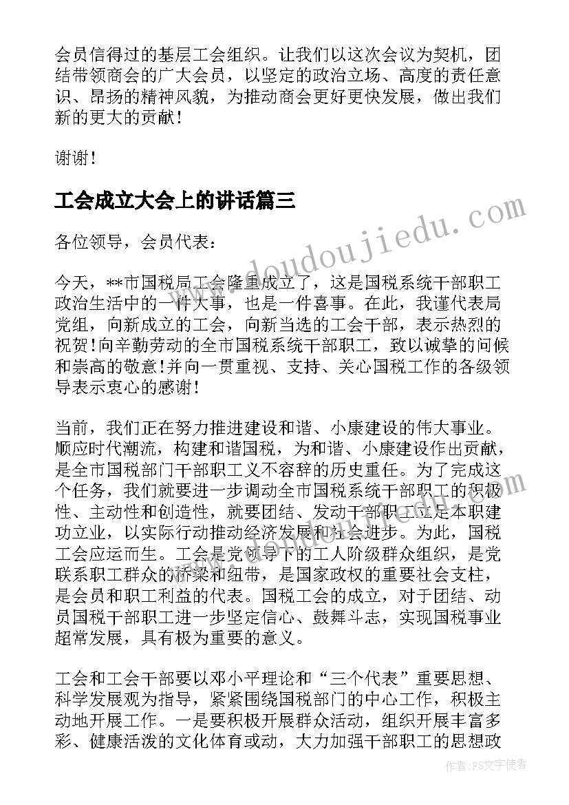 最新工会成立大会上的讲话 工会成立大会上的讲话稿(模板5篇)