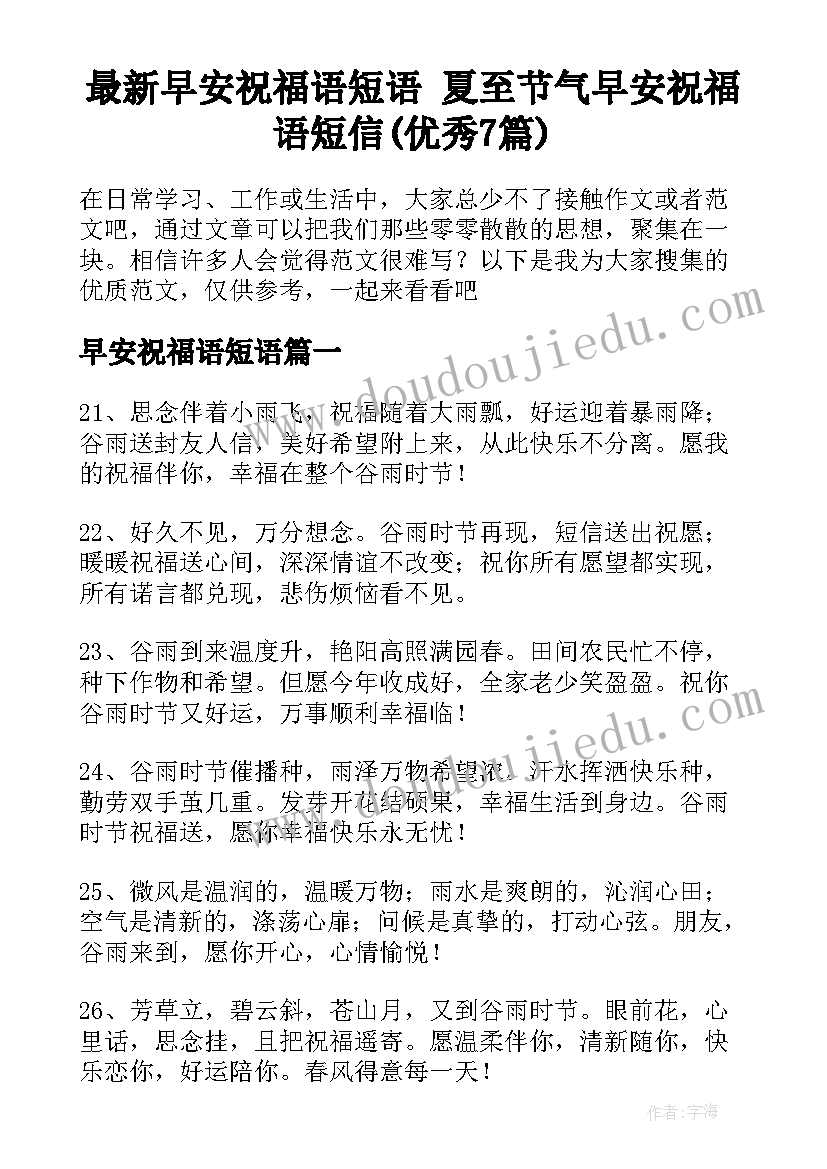 最新早安祝福语短语 夏至节气早安祝福语短信(优秀7篇)