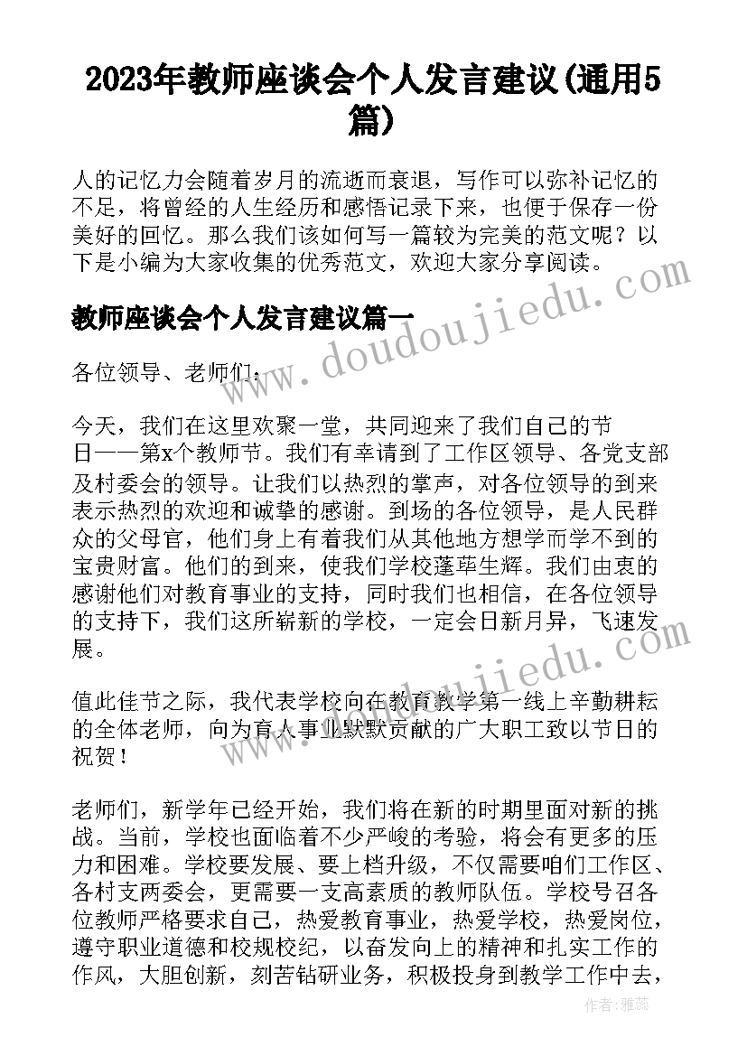 2023年教师座谈会个人发言建议(通用5篇)