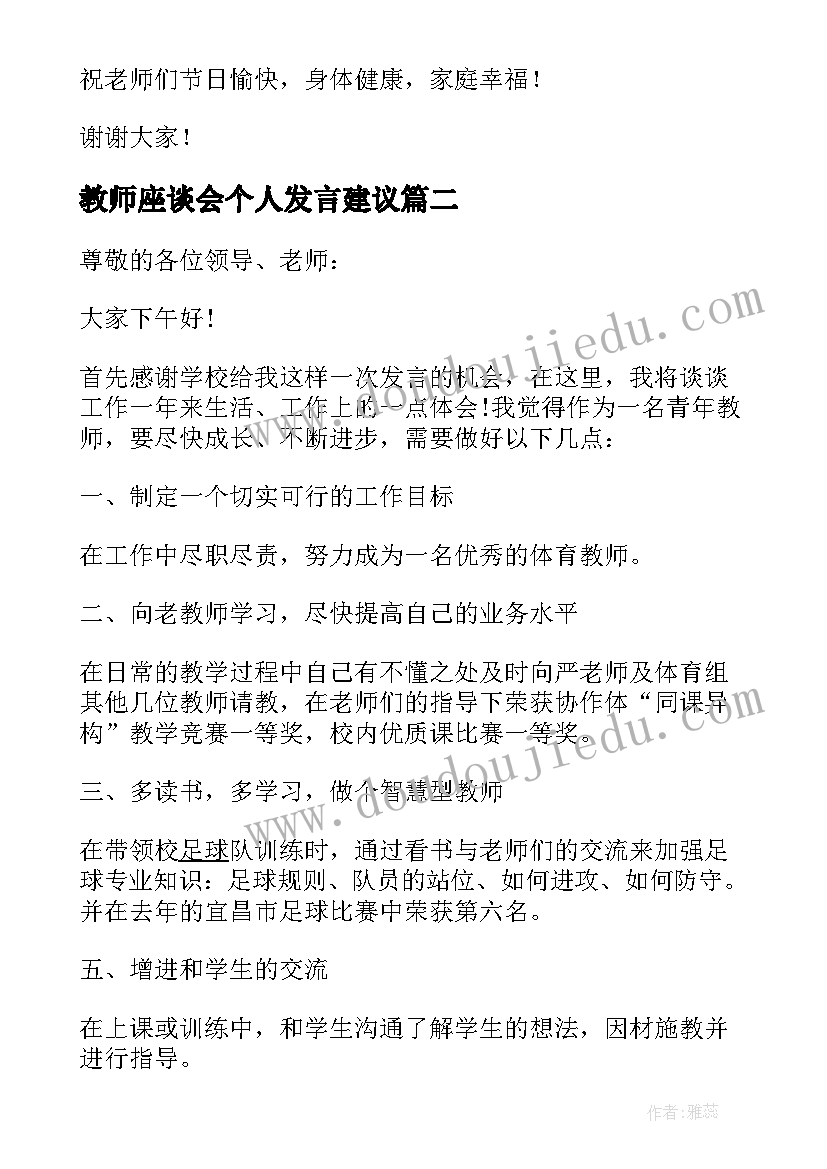 2023年教师座谈会个人发言建议(通用5篇)