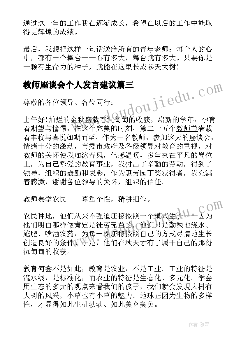 2023年教师座谈会个人发言建议(通用5篇)