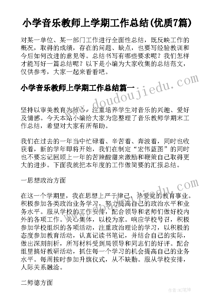 小学音乐教师上学期工作总结(优质7篇)