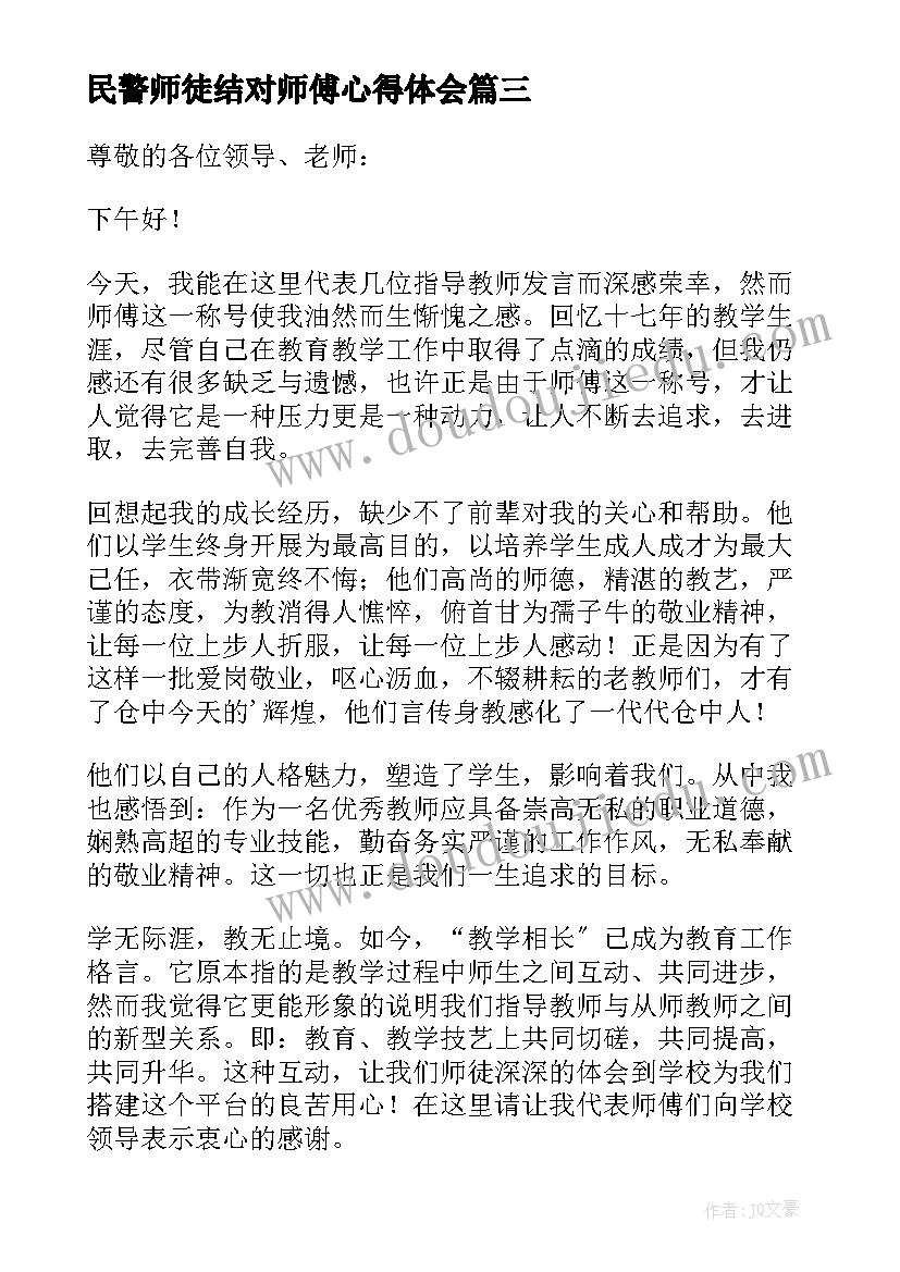 最新民警师徒结对师傅心得体会(精选10篇)