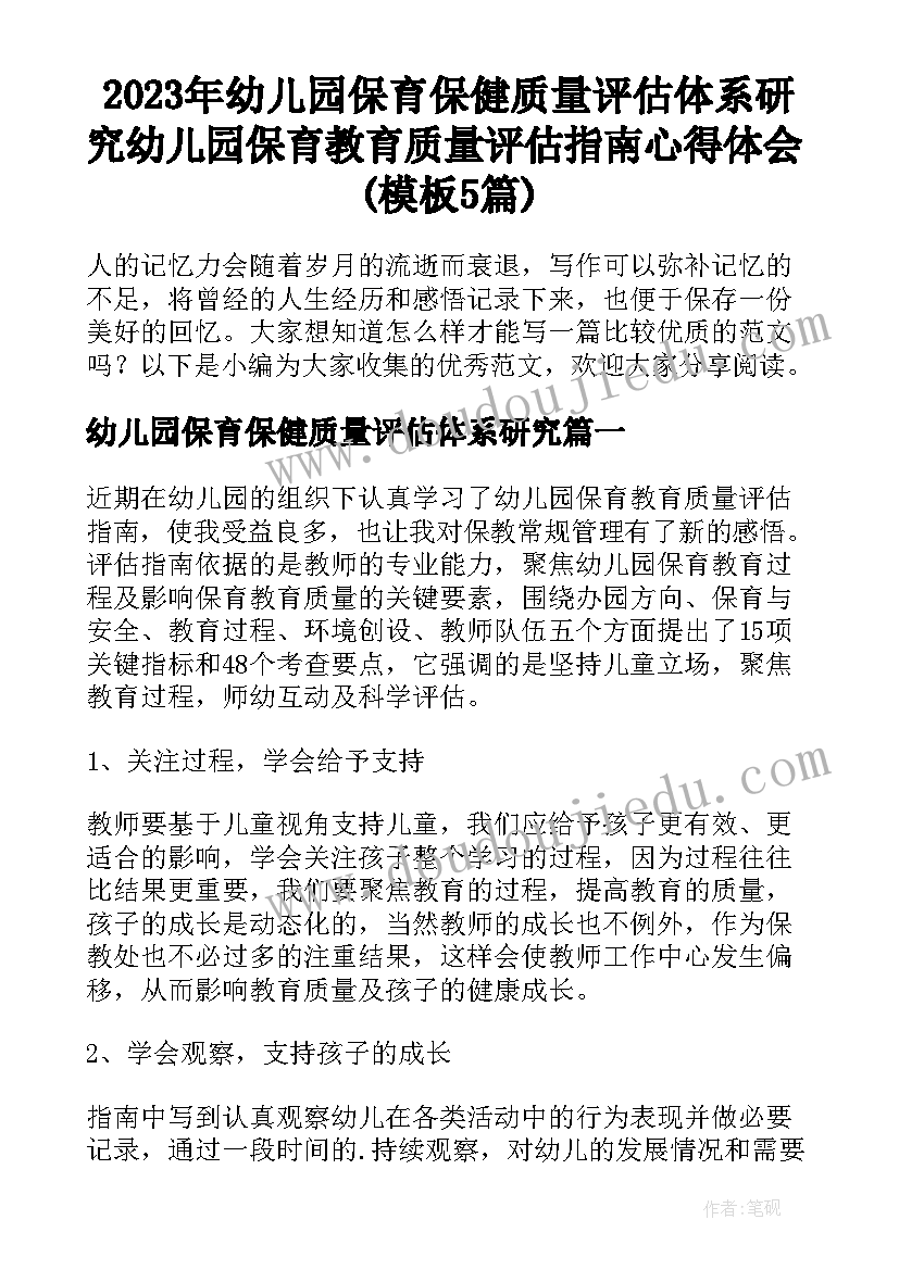 2023年幼儿园保育保健质量评估体系研究 幼儿园保育教育质量评估指南心得体会(模板5篇)