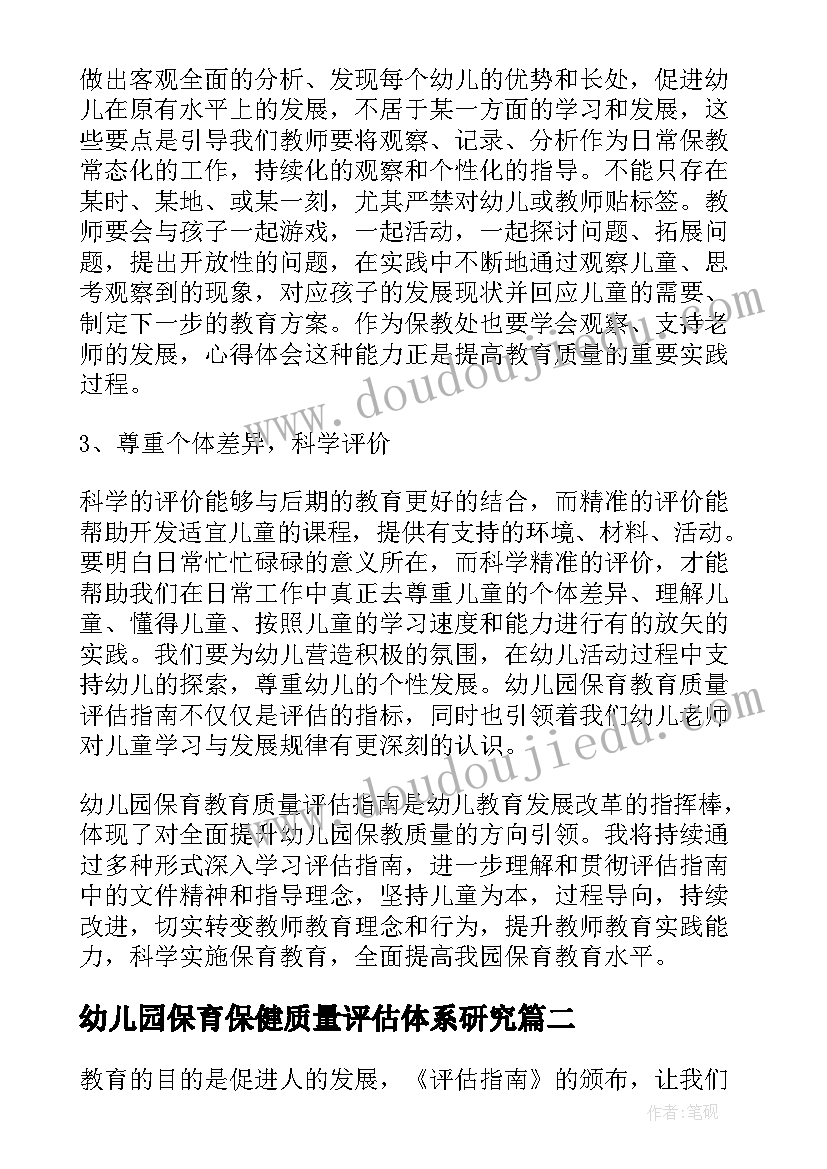 2023年幼儿园保育保健质量评估体系研究 幼儿园保育教育质量评估指南心得体会(模板5篇)