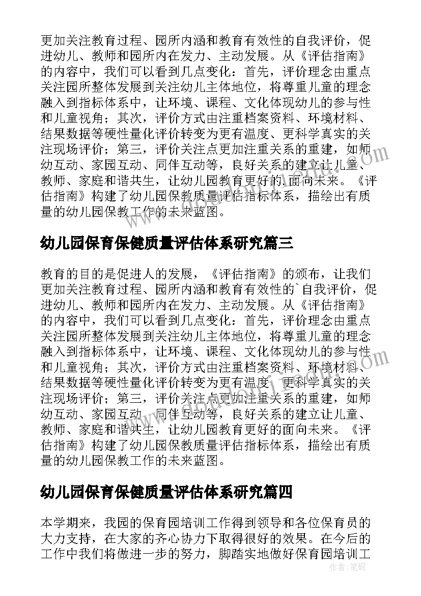 2023年幼儿园保育保健质量评估体系研究 幼儿园保育教育质量评估指南心得体会(模板5篇)