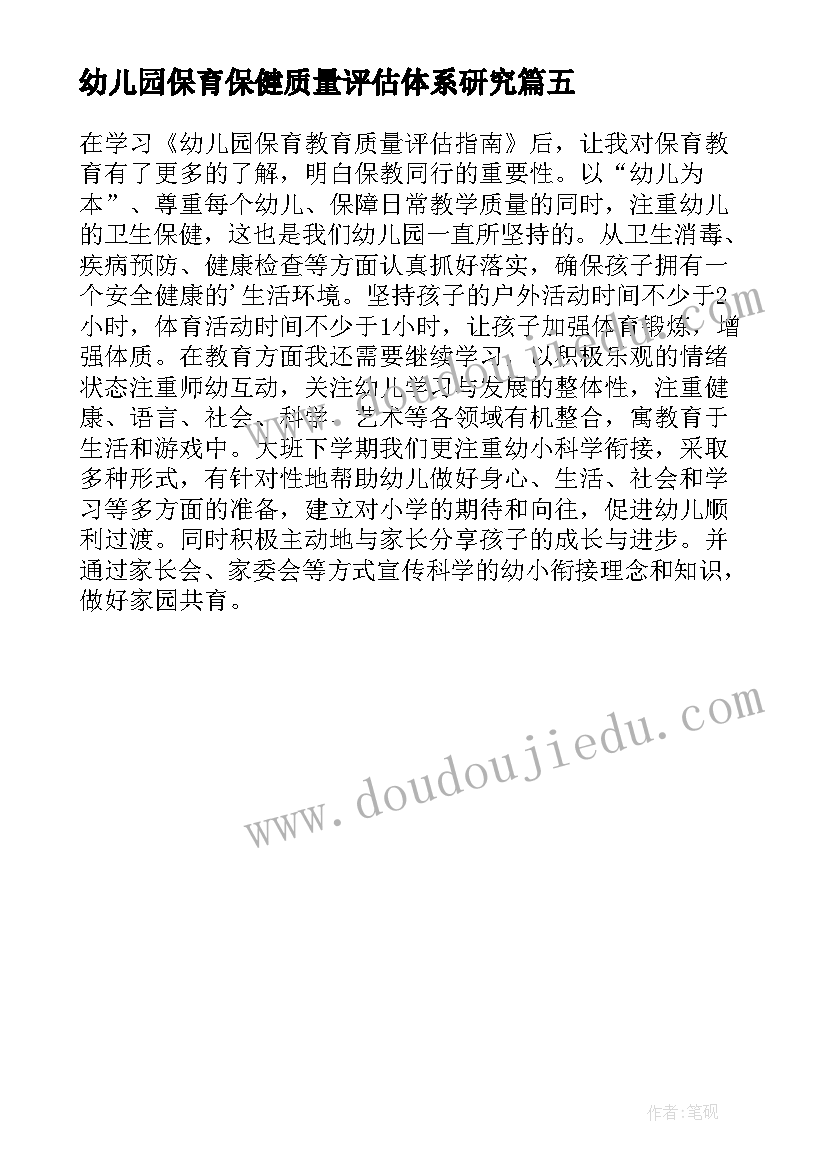 2023年幼儿园保育保健质量评估体系研究 幼儿园保育教育质量评估指南心得体会(模板5篇)