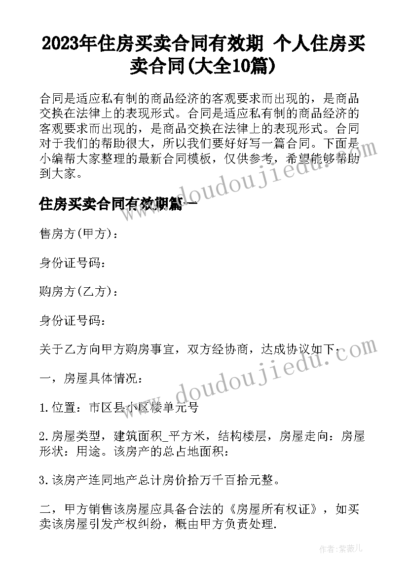 2023年住房买卖合同有效期 个人住房买卖合同(大全10篇)