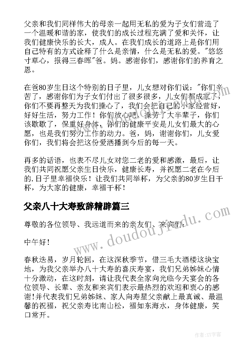 2023年父亲八十大寿致辞精辟 父亲八十大寿庆典上的致辞(优秀5篇)