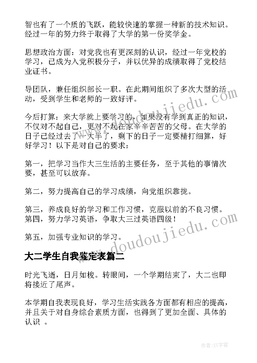 2023年大二学生自我鉴定表(实用9篇)