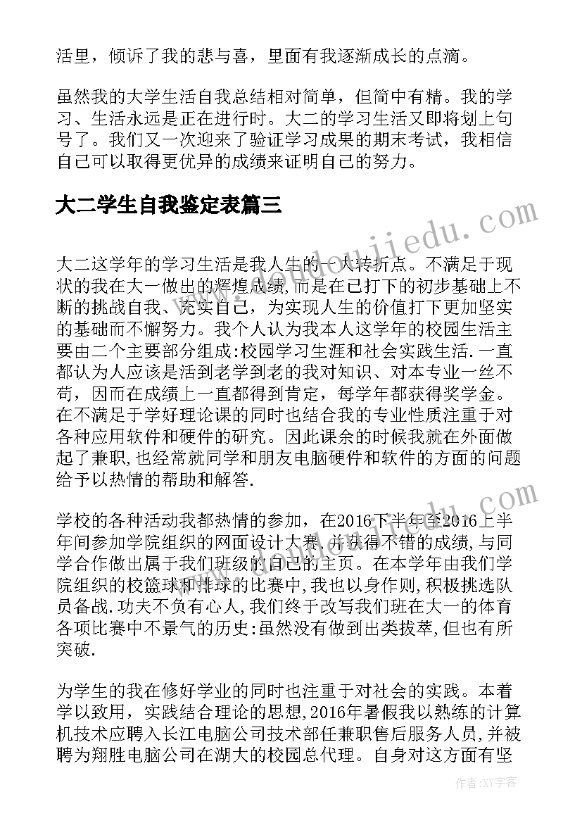 2023年大二学生自我鉴定表(实用9篇)