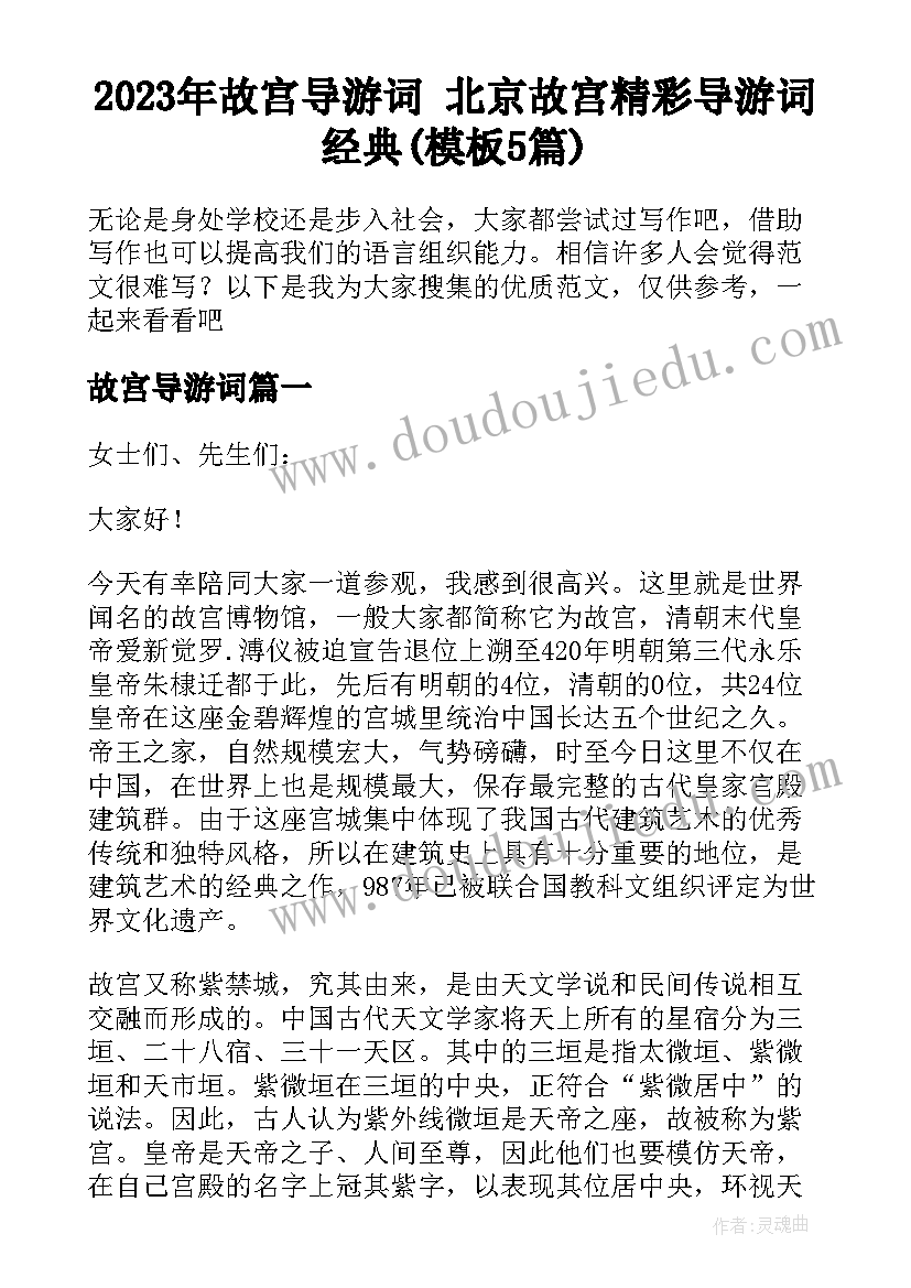 2023年故宫导游词 北京故宫精彩导游词经典(模板5篇)