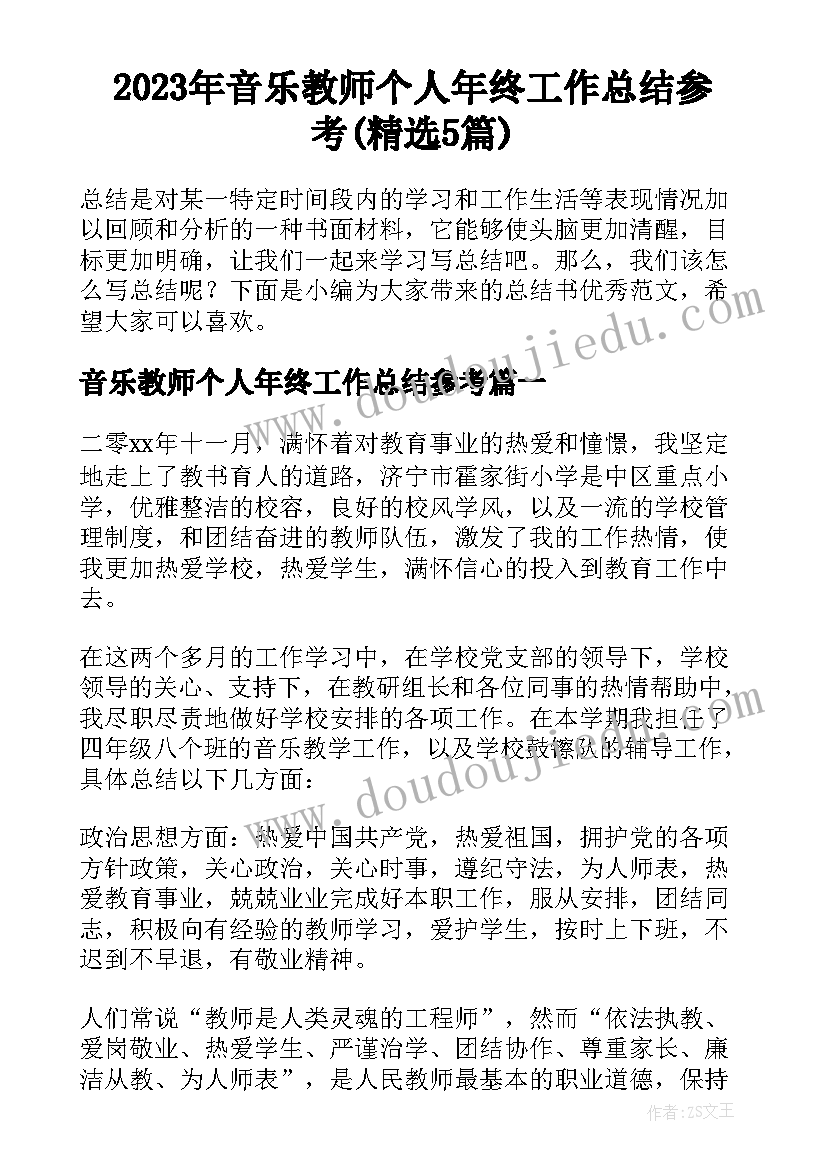 2023年音乐教师个人年终工作总结参考(精选5篇)