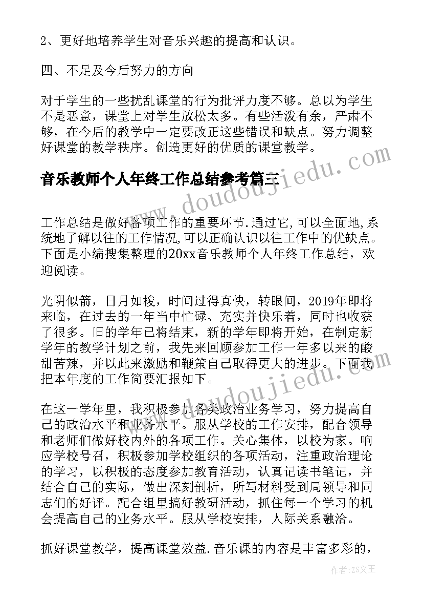 2023年音乐教师个人年终工作总结参考(精选5篇)