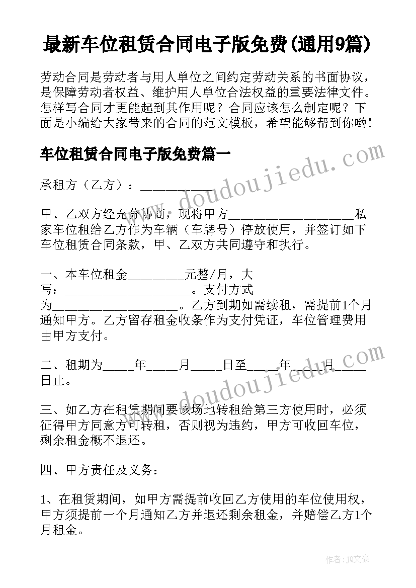 最新车位租赁合同电子版免费(通用9篇)