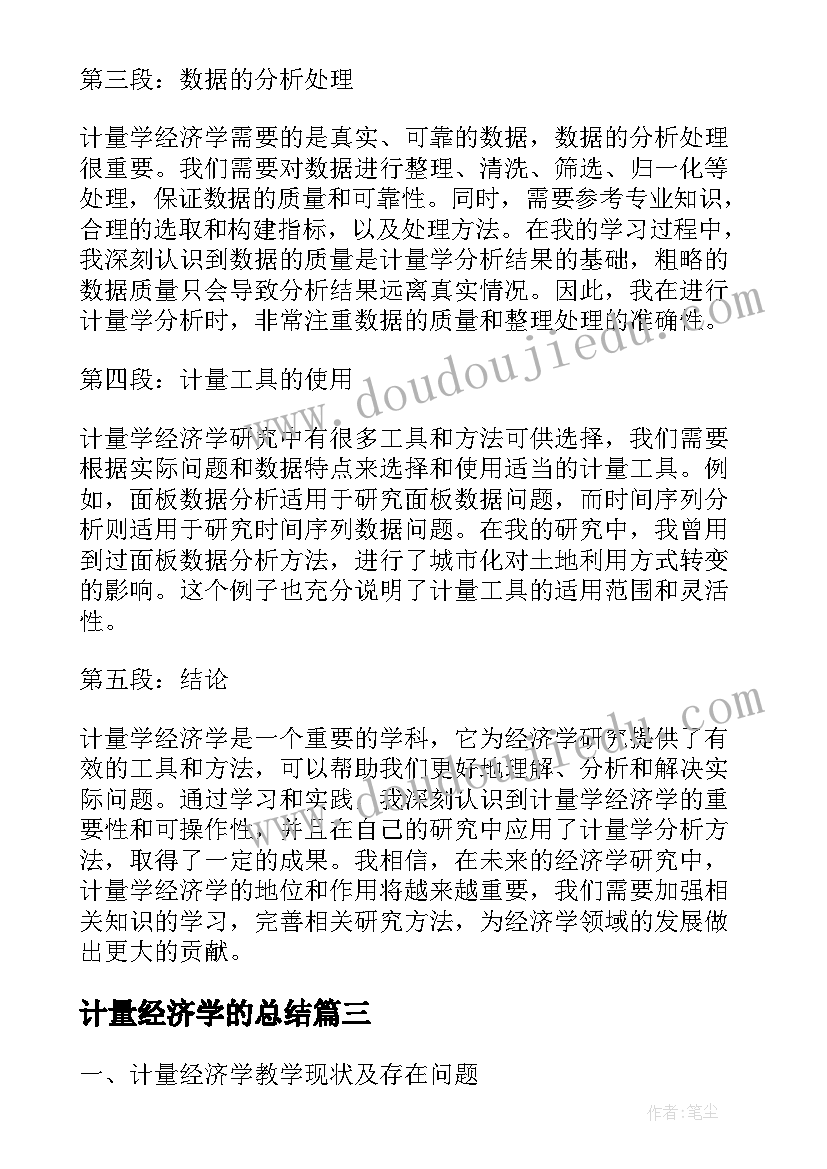 最新计量经济学的总结(通用5篇)