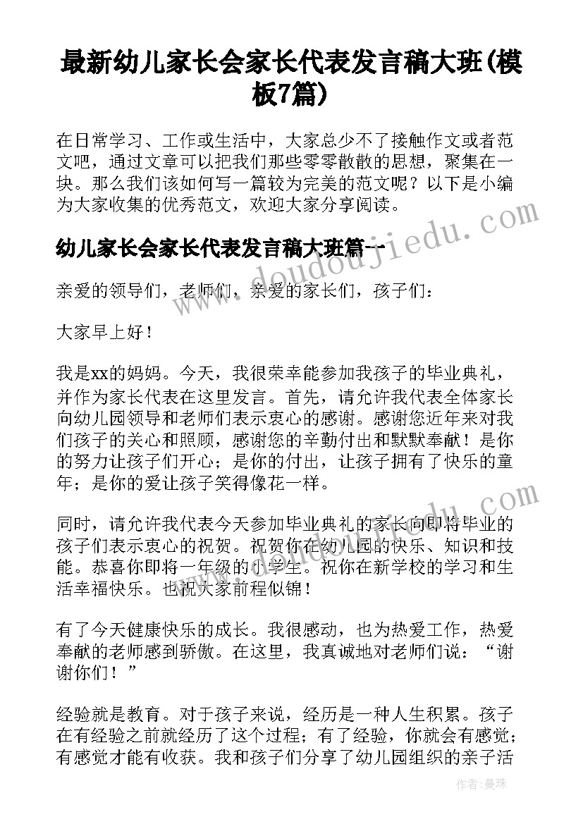 最新幼儿家长会家长代表发言稿大班(模板7篇)