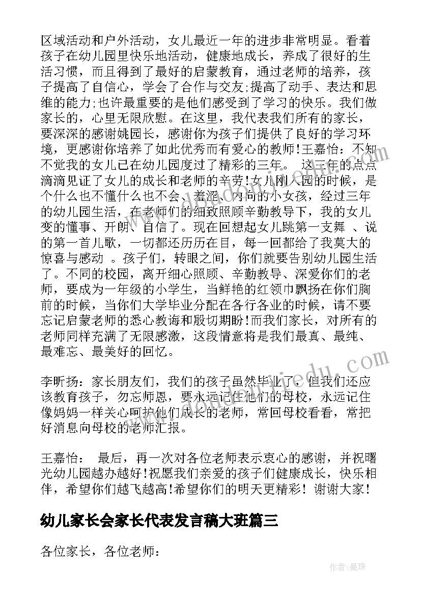 最新幼儿家长会家长代表发言稿大班(模板7篇)