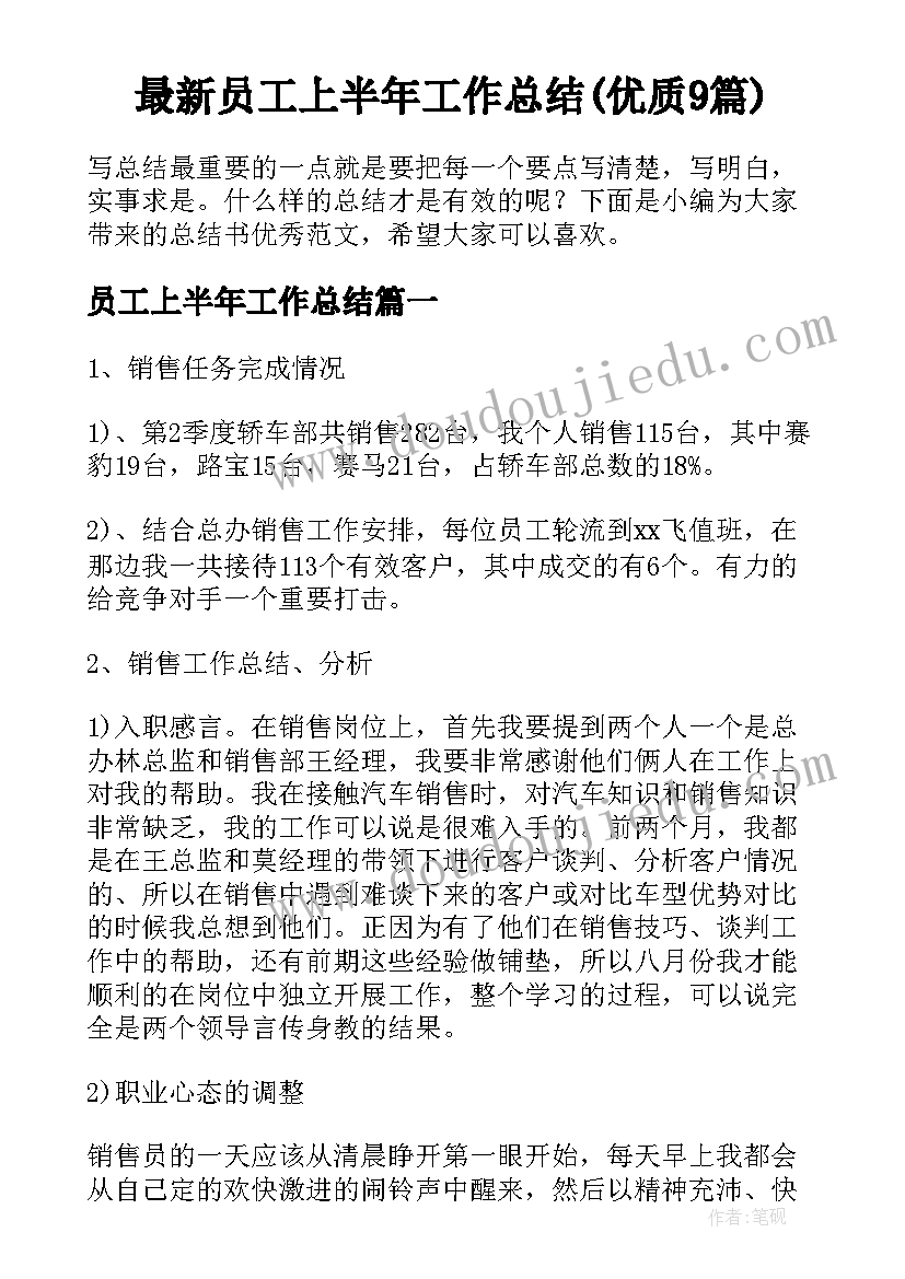 最新员工上半年工作总结(优质9篇)