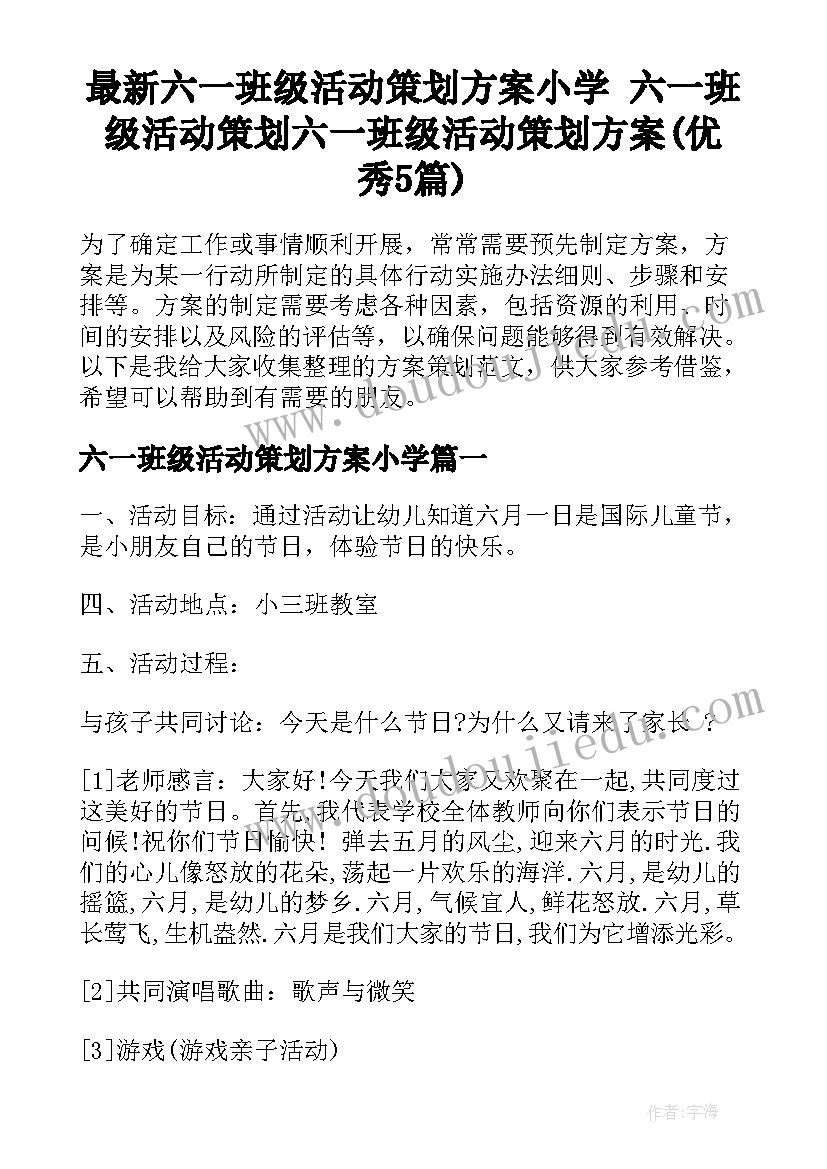 最新六一班级活动策划方案小学 六一班级活动策划六一班级活动策划方案(优秀5篇)