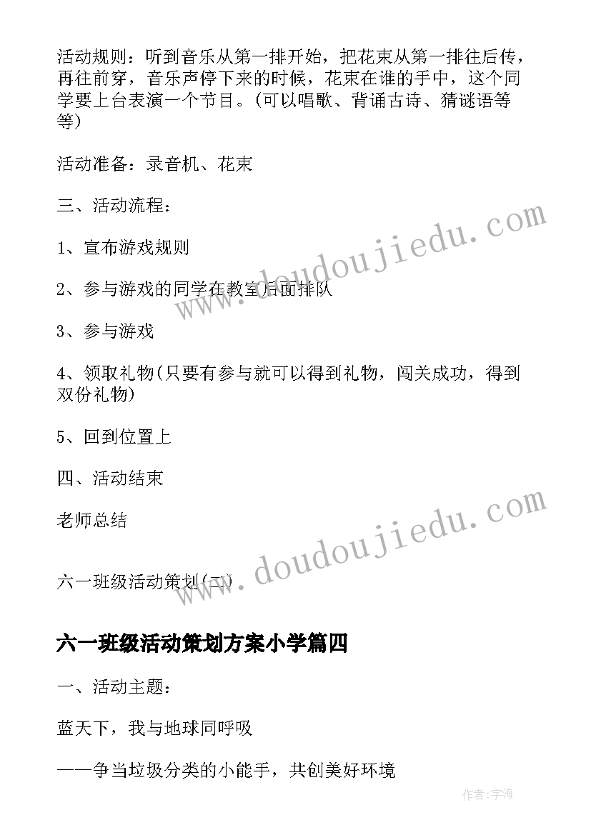 最新六一班级活动策划方案小学 六一班级活动策划六一班级活动策划方案(优秀5篇)