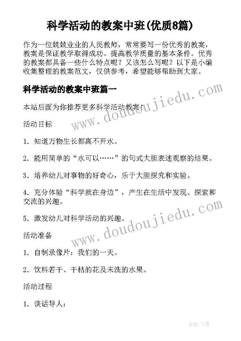 科学活动的教案中班(优质8篇)