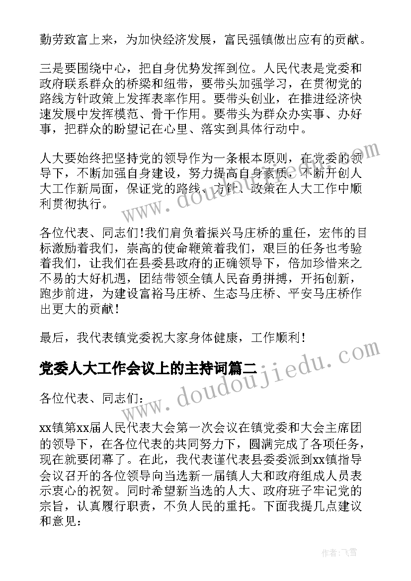 党委人大工作会议上的主持词(通用9篇)