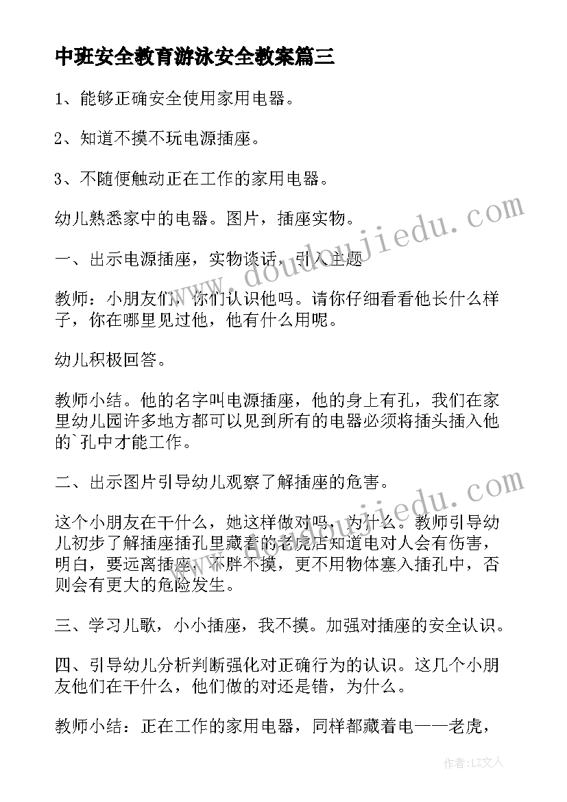 2023年中班安全教育游泳安全教案 中班安全活动教案(实用7篇)