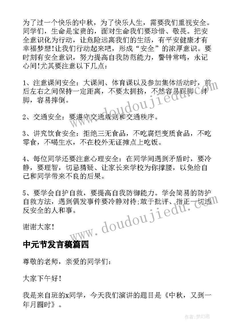 最新中元节发言稿 中秋节发言稿(实用8篇)