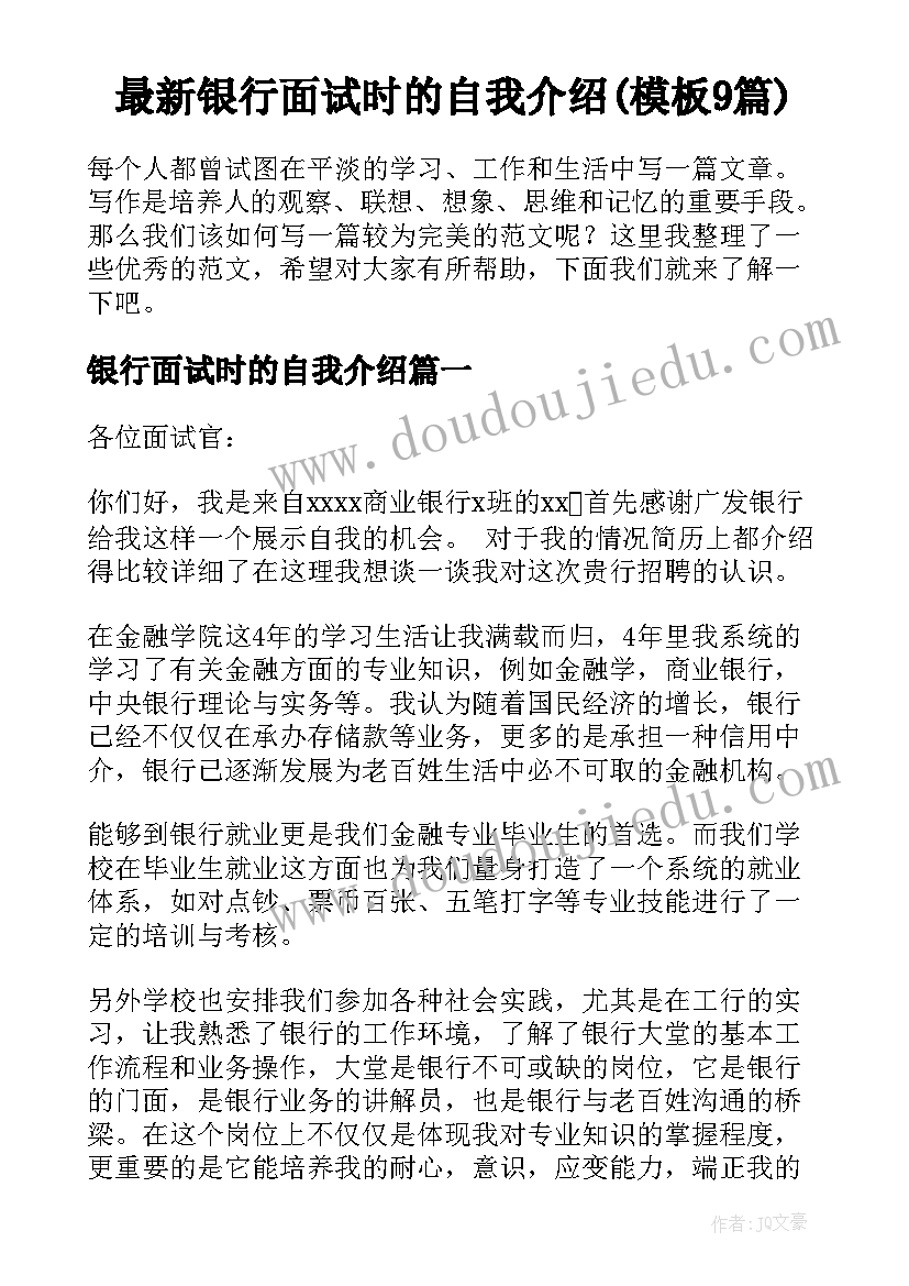 最新银行面试时的自我介绍(模板9篇)