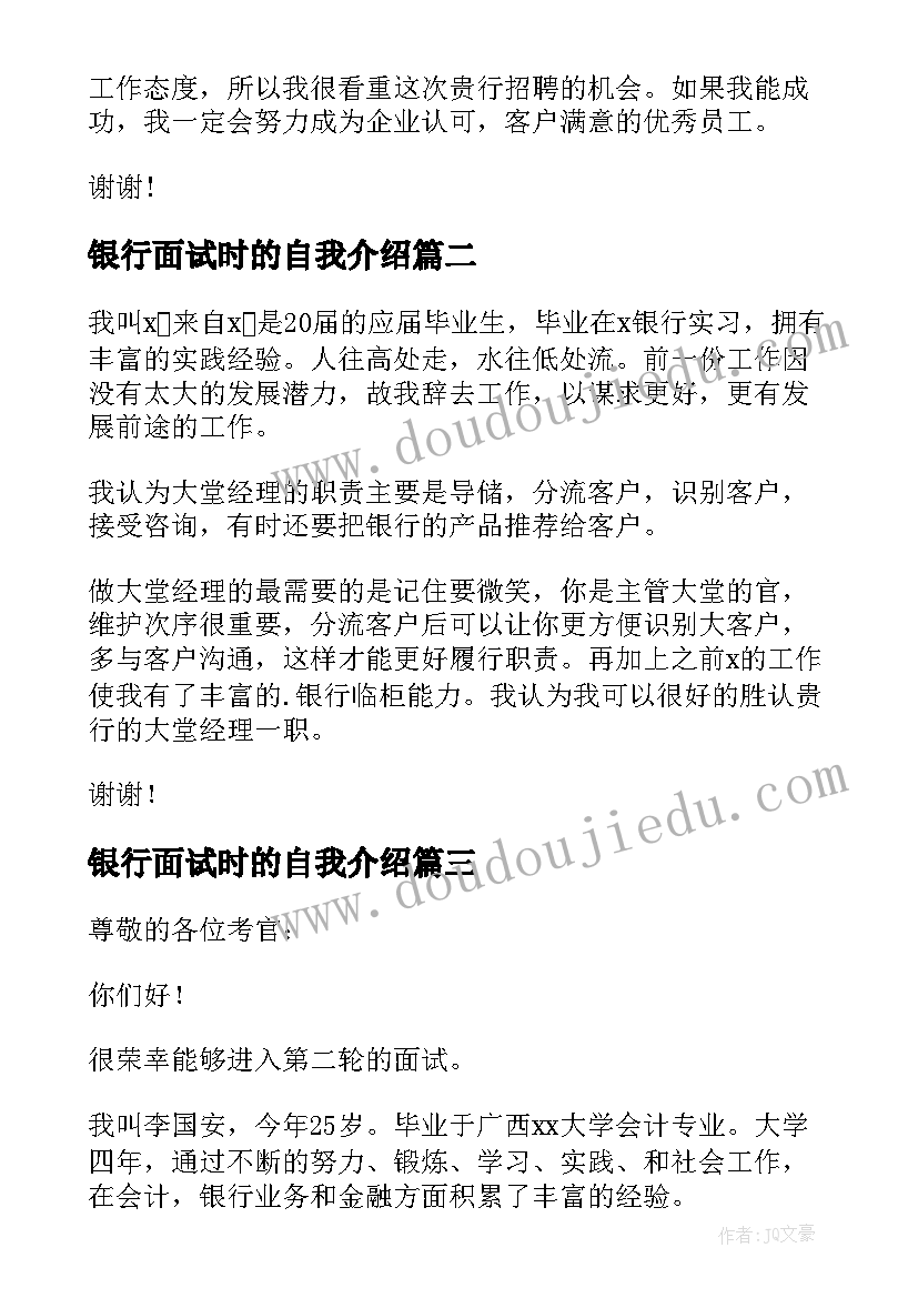 最新银行面试时的自我介绍(模板9篇)