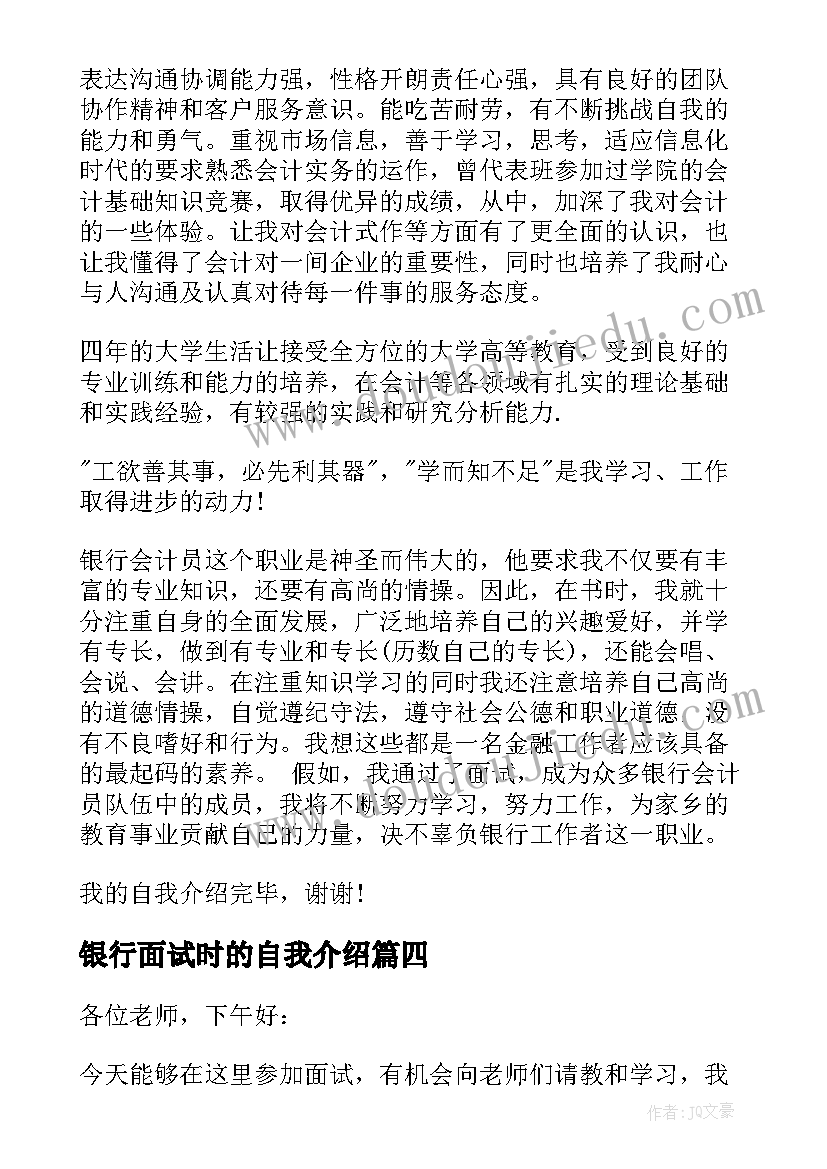 最新银行面试时的自我介绍(模板9篇)