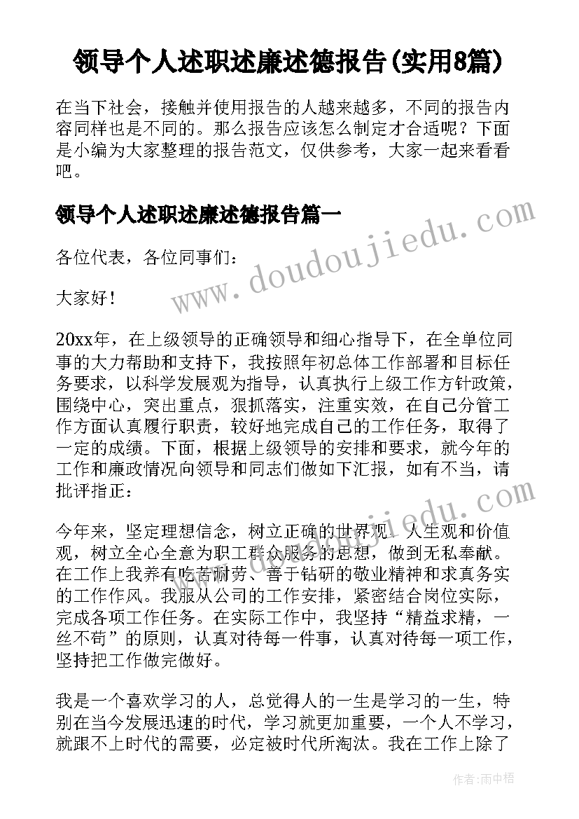 领导个人述职述廉述德报告(实用8篇)