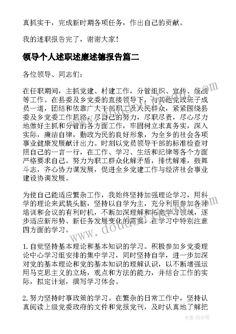 领导个人述职述廉述德报告(实用8篇)