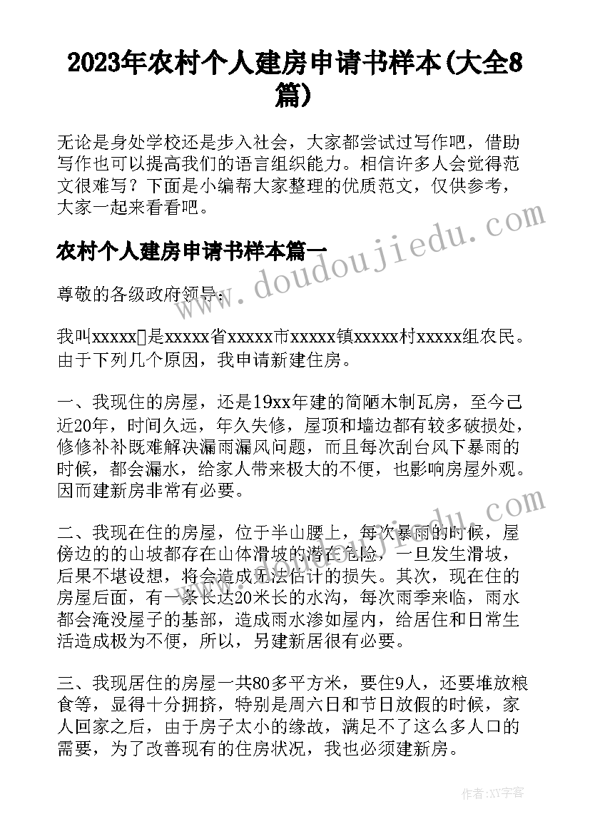 2023年农村个人建房申请书样本(大全8篇)