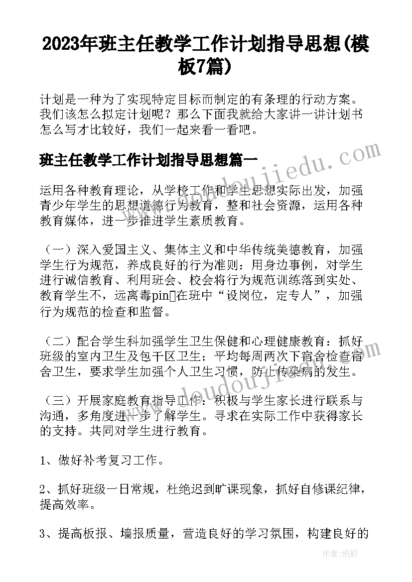 2023年班主任教学工作计划指导思想(模板7篇)