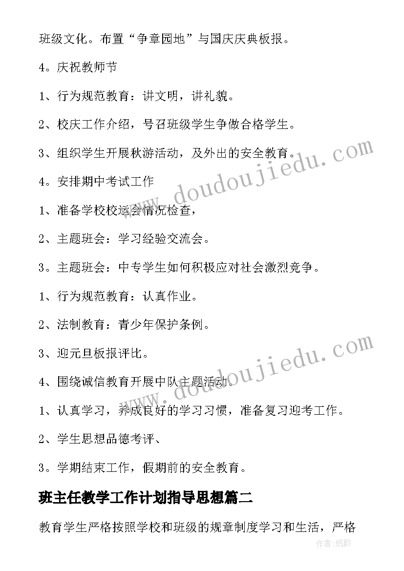 2023年班主任教学工作计划指导思想(模板7篇)