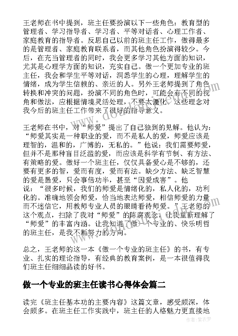 2023年做一个专业的班主任读书心得体会(优质5篇)