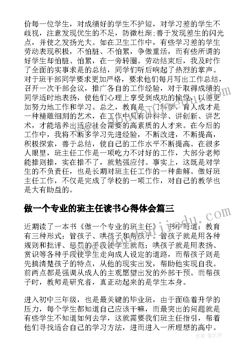 2023年做一个专业的班主任读书心得体会(优质5篇)