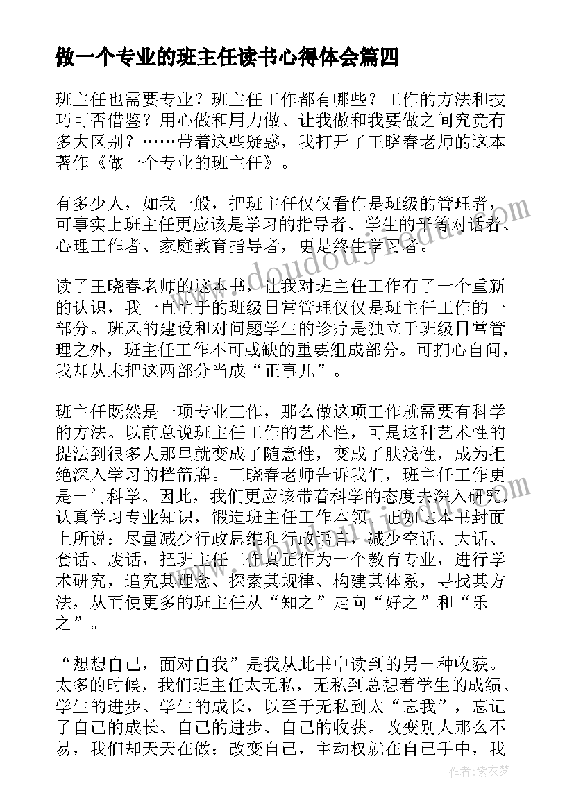 2023年做一个专业的班主任读书心得体会(优质5篇)