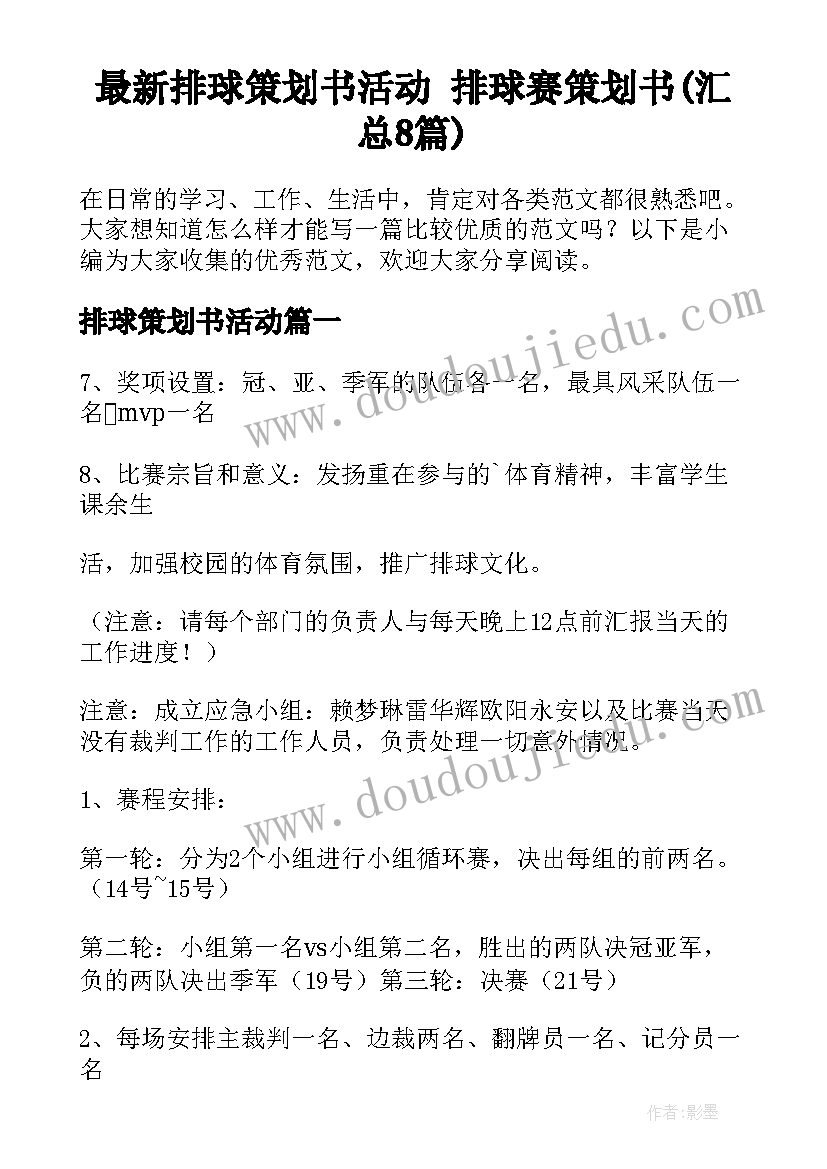 最新排球策划书活动 排球赛策划书(汇总8篇)