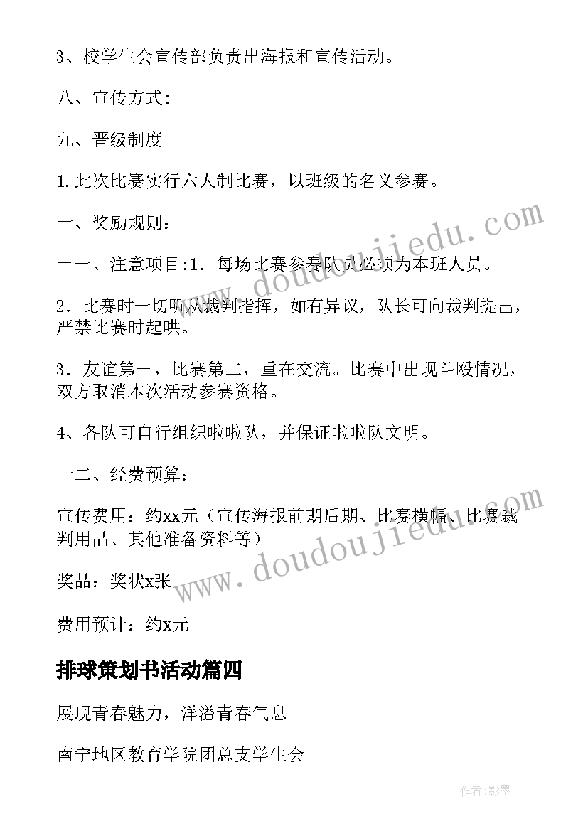 最新排球策划书活动 排球赛策划书(汇总8篇)