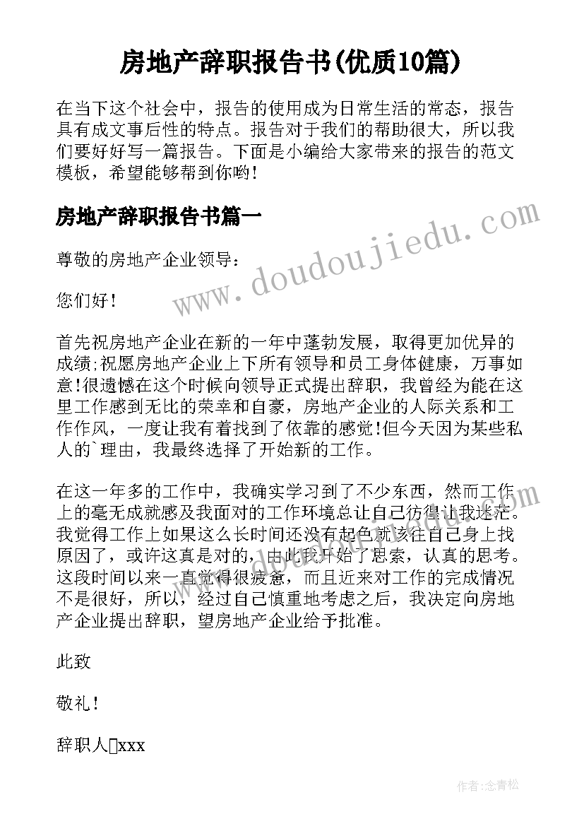 房地产辞职报告书(优质10篇)