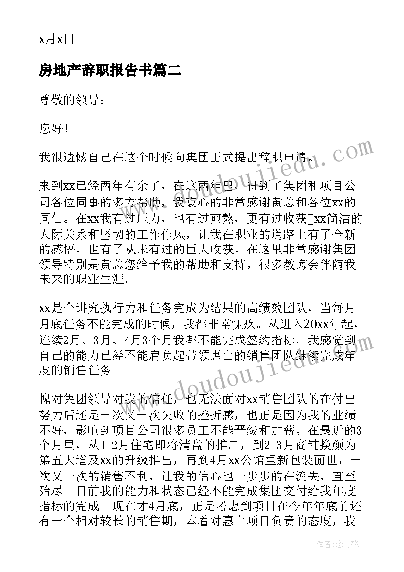 房地产辞职报告书(优质10篇)