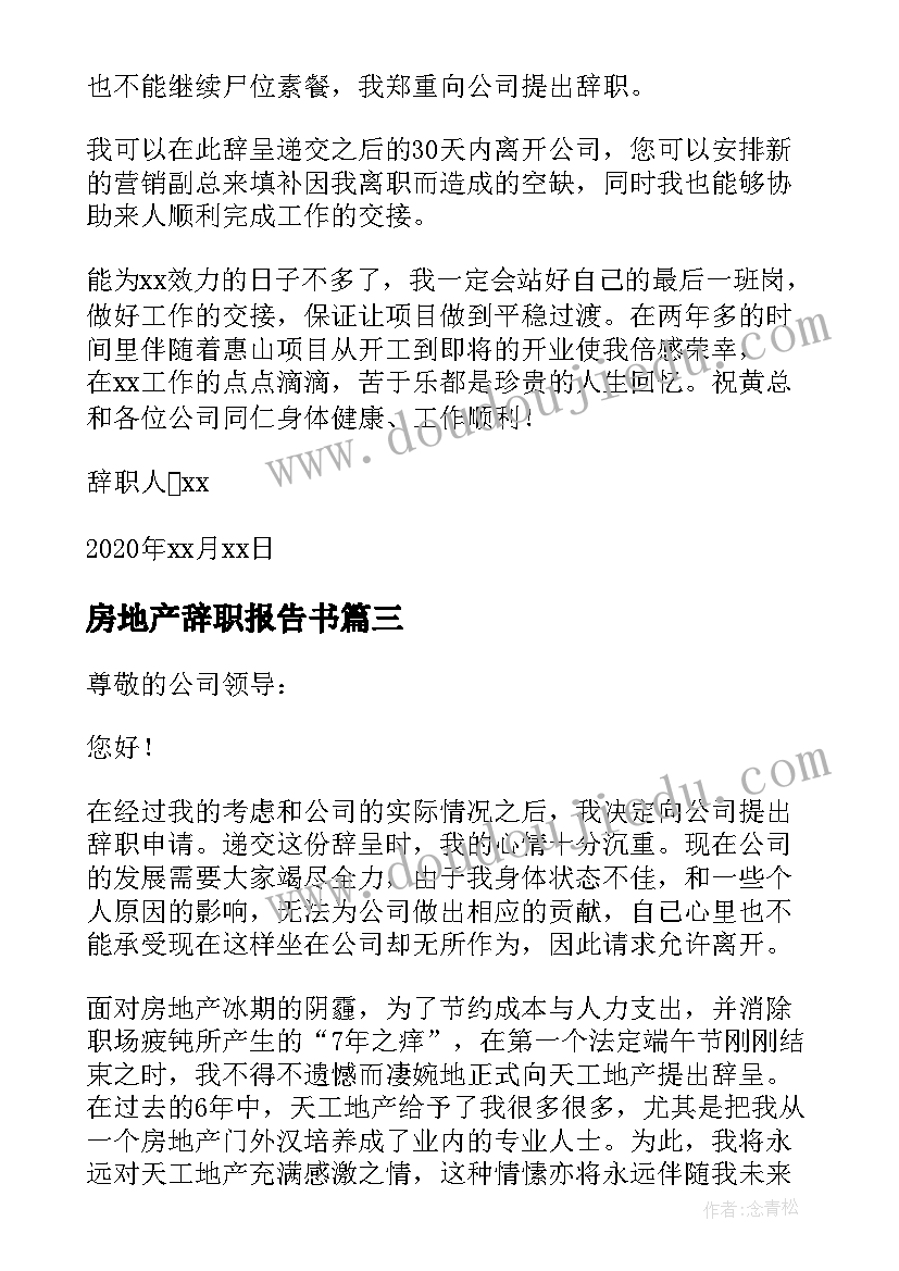 房地产辞职报告书(优质10篇)