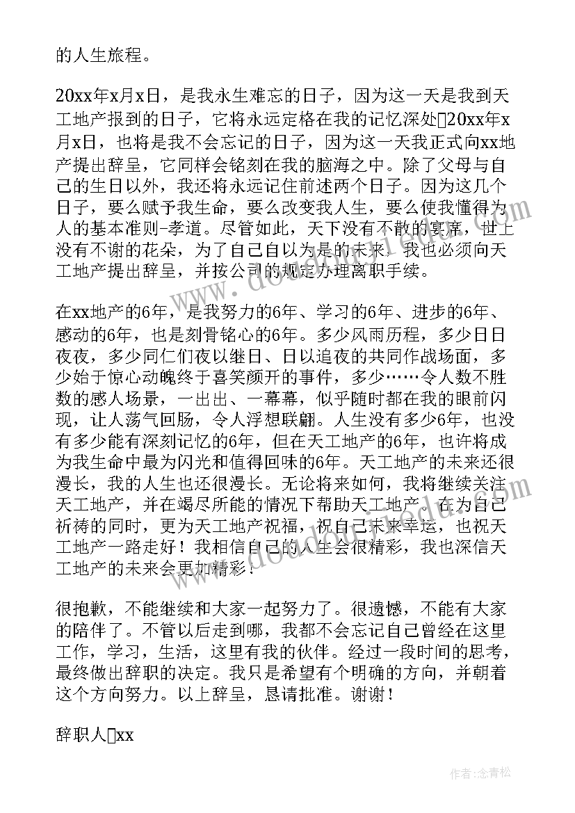 房地产辞职报告书(优质10篇)