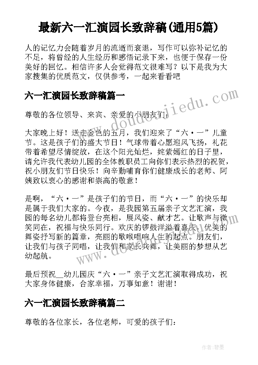 最新六一汇演园长致辞稿(通用5篇)